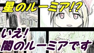 【生声実況】初実況！星のルーミア！？