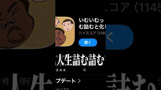 野獣先輩版ツムツムヤバすぎるｗｗｗ #shorts