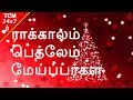 ராக்காலம் பெத்லேம் மேய்ப்பர்கள் | New Christmas Song Tamil HD 