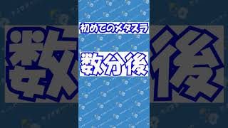 ドラクエ３リメイク名物、メタスラ初対面 #ドラクエ3 #ドラクエ実況 #ドラクエ3リメイク #すぎやまこういち #メタスラ