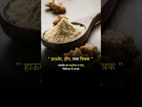 Natural and home remedies for Hemorrhoids: Hauber, Asafoetida & Chitrak #pilestypes #pilessurgery