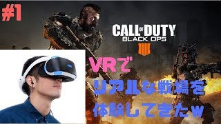 #1「CoD:BO4」VR使ってプレイしたら神すぎた件についてｗ