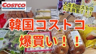 【韓国】コストコ爆買い後編！(韓国で一人暮らしの女が地下鉄でコストコへ!!!😵/韓国コストコの店内はどんな感じ？)