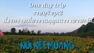 preview picture of video 'One day trip ราชบุรี ep2: นั่งรถรางเที่ยวงาน ฤดูหนาวเขาชะงุ้ม ผืนป่าและแผ่นดินที่พ่อสร้าง'