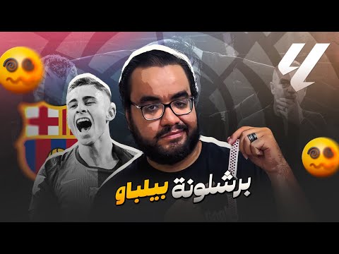 برشلونة بيلاقي الفرحة لامين يامال ربنا فرجها عليه عودة رافينيا وفوز برباعية في ليلة افتتاح الكامب نو