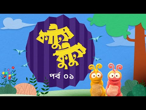 Kattush Kuttush । EP 01 । কাট্টুস কুট্টুস । Duronto TV