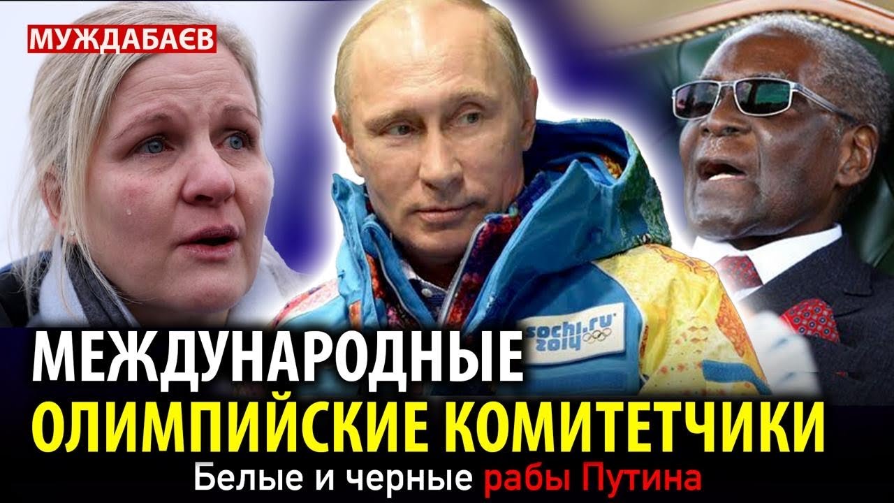 МЕЖДУНАРОДНЫЕ ОЛИМПИЙСКИЕ КОМИТЕТЧИКИ. Белые и черные рабы Путина