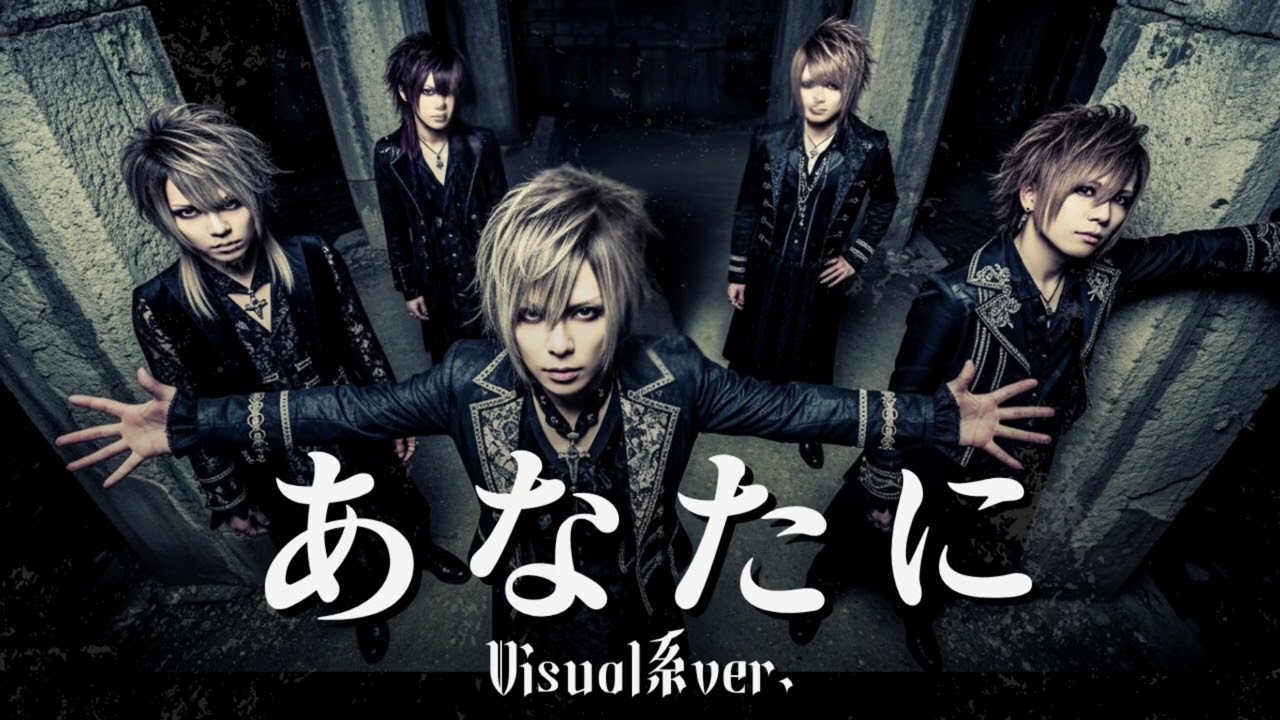 もしもMONGOL800の『あなたに』をビジュアル系バンドがカバーしたら…