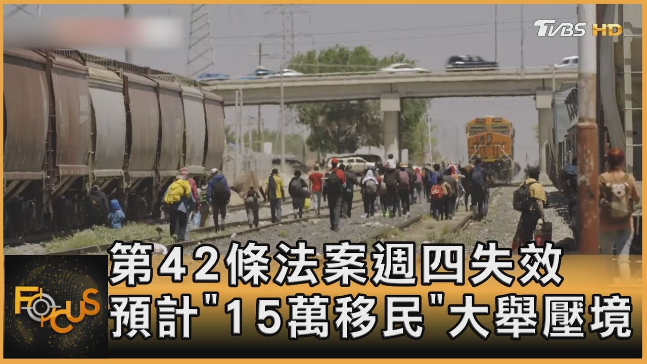 第42條法案週四失效 估「15萬移民」大舉壓境