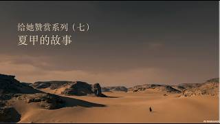 给她赞赏（七）——夏甲的故事 讲道封面