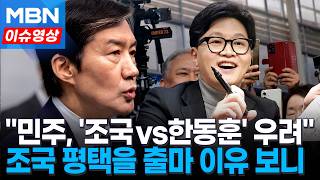 조국 민주당, 내가 부산 나가면 '조국 vs 한동훈' 구도로 바뀐다 우려 [이슈영상]
