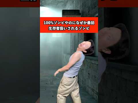 ゾンビ映画で100%ゾンビやのに何故か生存者扱いされるゾンビ　#ゾンビ #映画 #あるある