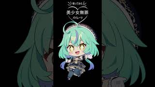 - 【歌ってみた】美少女無罪♡パイレーツ/宝鐘マリン-hololive【健康に気を遣いたい女】#歌ってみた #shorts #びしょぱい#宝鐘マリン #美少女無罪♡パイレーツ