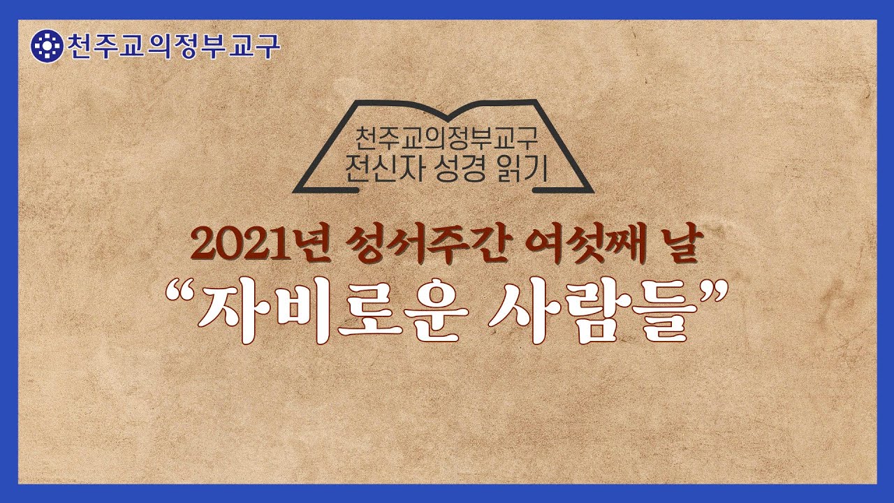 "자비로운 사람들"_성서주간 여섯째 날_2021