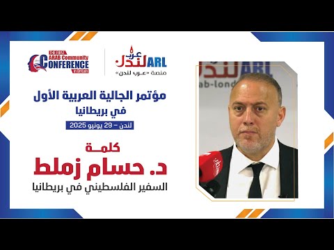 كلمة السفير في مؤتمر الجالية العربية الأول في بريطانيا المقام في 29-6-2025