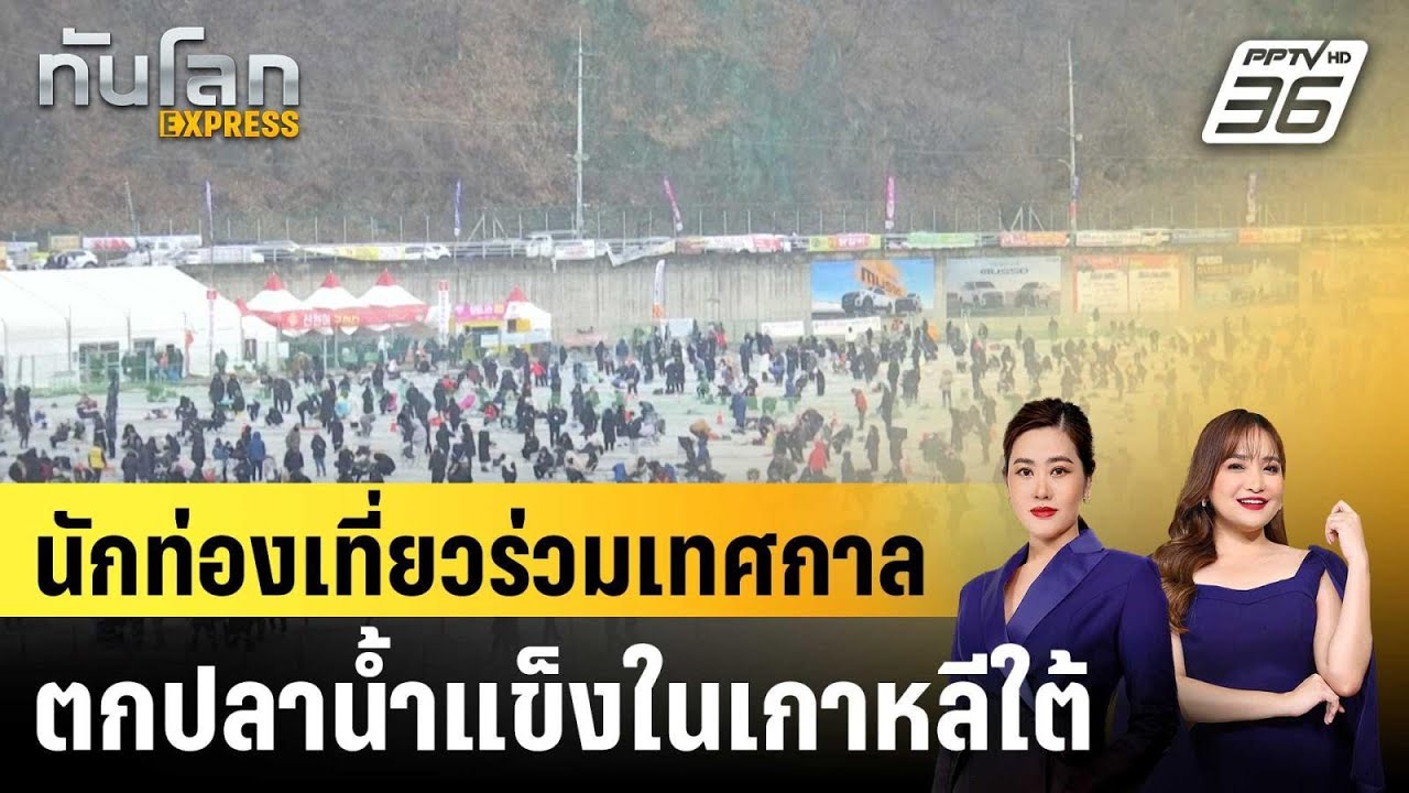 นักท่องเที่ยวร่วมเทศกาลตกปลาน้ำแข็งในเกาหลีใต้ |