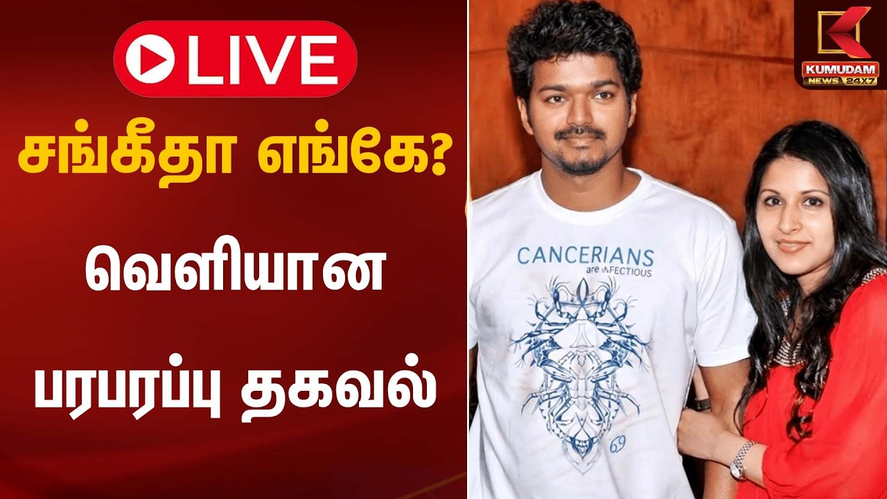 🔴Live: சங்கீதா எங்கே.? வெளியான பரபரப்பு தகவல் | TVK Vijay | Vijay Sangeetha Divorce | Kumudam News
