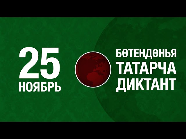 9 ил һәм 20 төбәк бөтендөнья татарча диктантында катнашачак