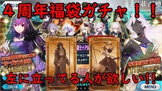 【FGO】4周年福袋ガチャ！！スカハサ・スカディが欲しい！！
