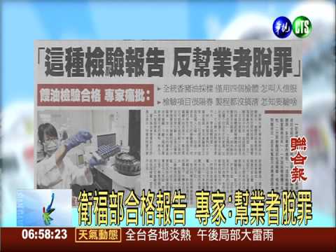 衛福部合格報告 專家:幫業者脫罪