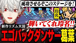 【リズム天国】異常なエゴを見せるバックダンサー葛葉、アイドルの晴れ舞台をぶち壊す【葛葉/にじさんじ/切り抜き】