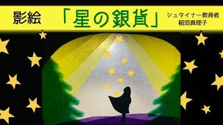 影絵　「星の銀貨」