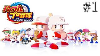 【パワプロ2026】甲子園行くぞ１年目