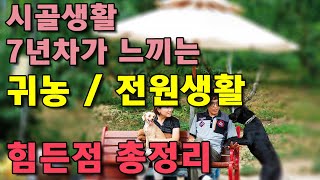 전원생활 7년 경험으로 말할 수 있는 정착하기 힘든점 8가지