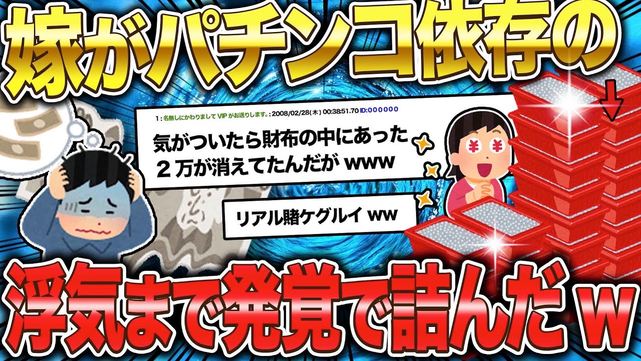 【2ch面白いスレ】俺の嫁がパチンコ依存症だった、、離婚したい【ゆっくり解説】
