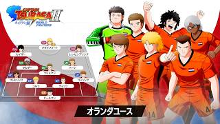 「キャプテン翼２ WORLD FIGHTERS」 - チーム紹介トレーラー：オランダユース編