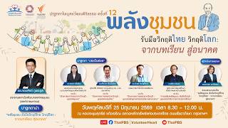 พลังชุมชน รับมือวิกฤติไทย วิกฤติโลก | จากบทเรียน สู่อนาคต | 25 มิ.ย. 69