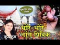 Bhore Bhore Bhang Pivik Shiv Nachari 2024 Kumkum Maithili Shiv Bhajan New Shiv Bhajan