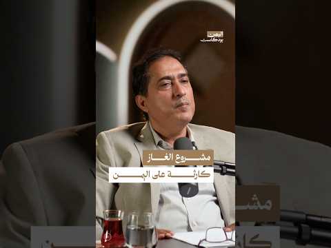 اليمن بودكاست