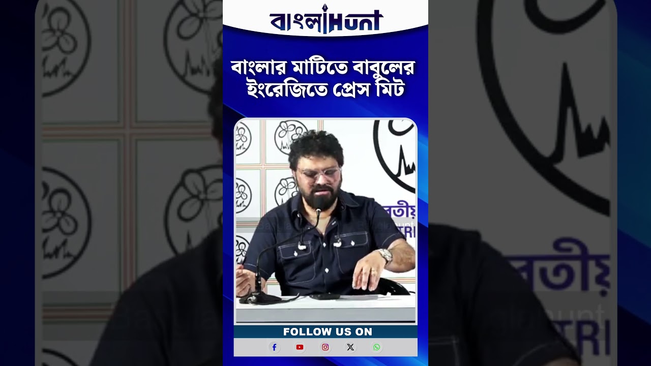 বাংলার মাটিতে বাবুলের ইংরেজিতে প্রেস মিট