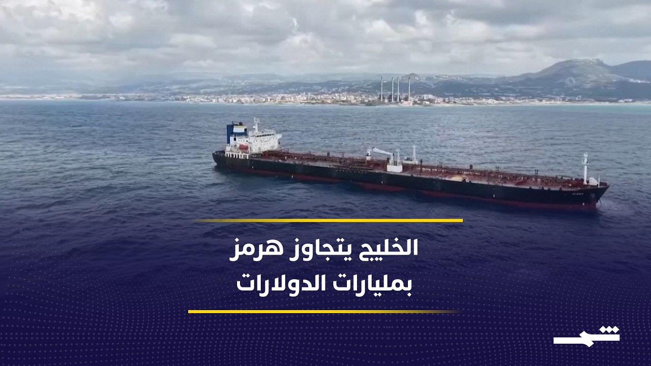 فيديو | بعد حرب إيران.. الخليج يعيد رسم خريطة النفط بعيداً عن مضيق هرمز