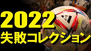 2022年のコレクション！惨敗の歴史