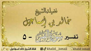 صورة تفسير سورة القمر ٥ - لفضيلة الشيخ خالد إسماعيل