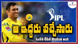 IPL 2021: ఆ ఇద్దరు వచ్చేసారు.! | Big Plus to Chennai Super Kings Team | MS Dhoni | Color Frames