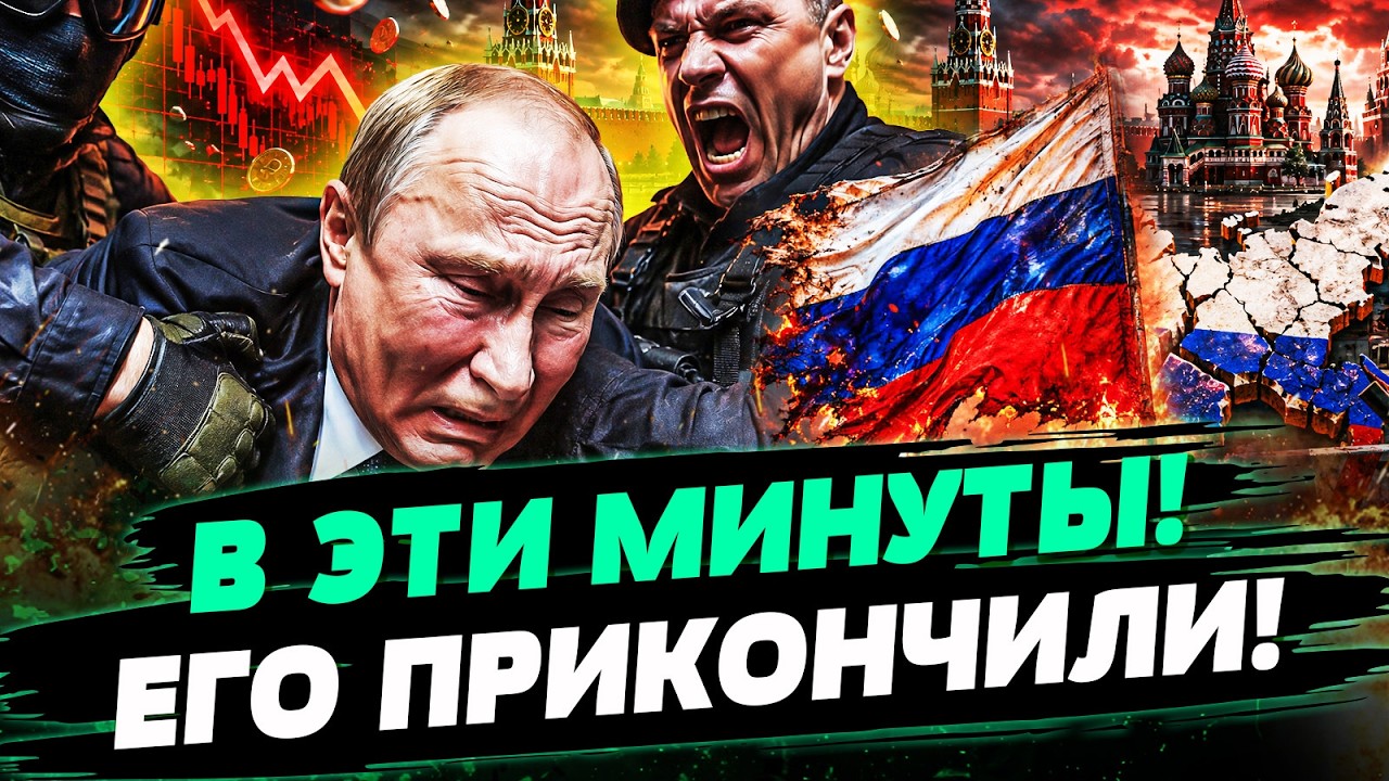 🔥ВОТ КУДА НА САМОМ ДЕЛЕ ПРОПАЛ ПУТИН! КРЕМЛЬ НЕ СМОГ СКРЫТЬ! ЕГО УБРАЛИ БЫСТ?