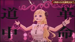 革命道中 【 3DLIVE 】"アニソン Night Fever２" : 重大告知あり！【 #角巻わため生誕祭2026 】