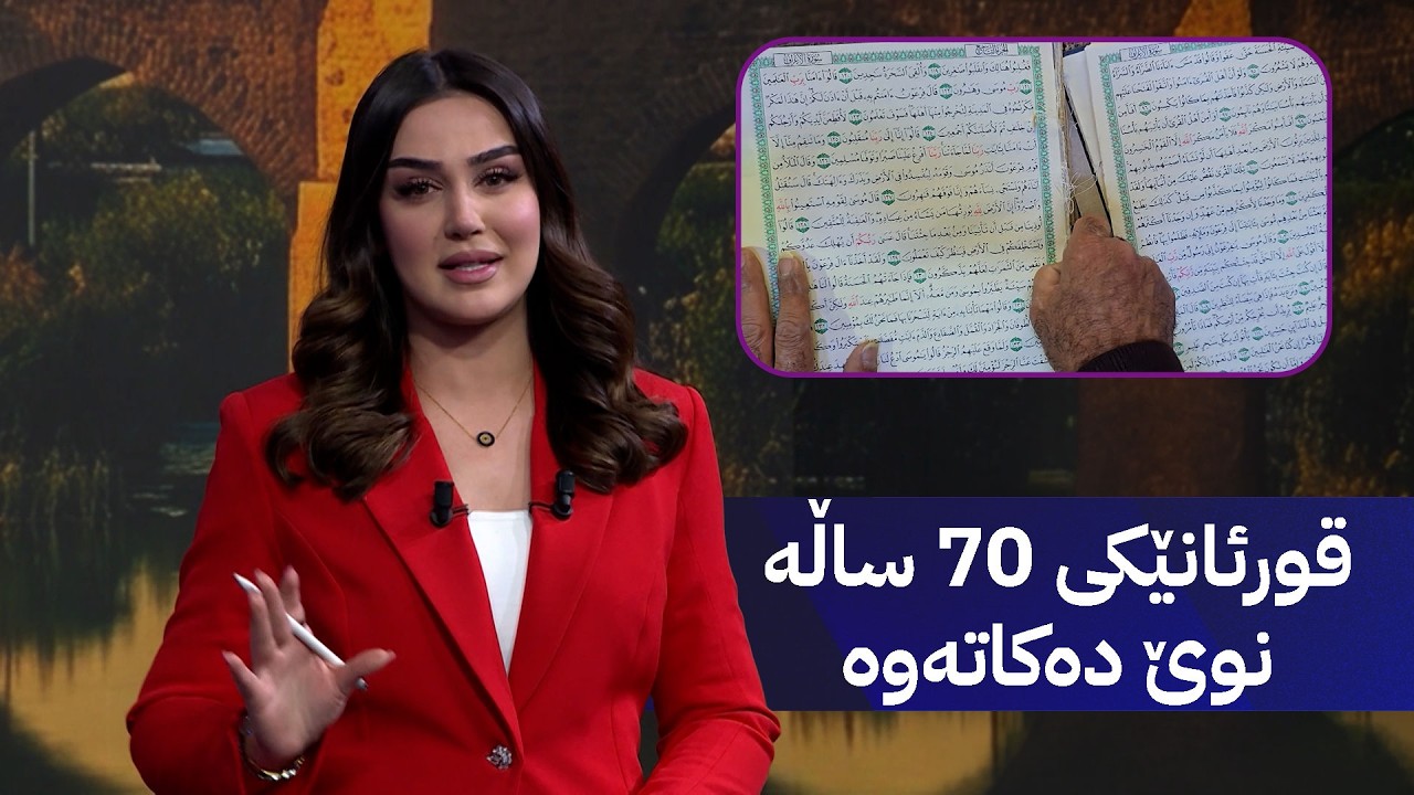 ڤیدیۆ | قورئانێکی 70 ساڵە نوێ دەکاتەوە