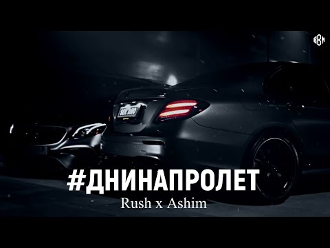 Rush x Ashim - ДНИ НА ПРОЛЕТ. old.(BBM REMIX 2023)