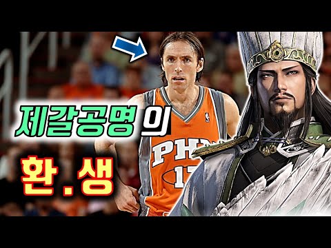 삼국지 제갈량이 NBA에??!  [ 스티브 내쉬 ] 스토리 完