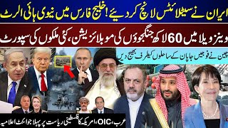 Mega Breaking, Iran Satellites First Time, Venezuela 60 Lac, Arab OIC US Joint, China Japan|Nov 16