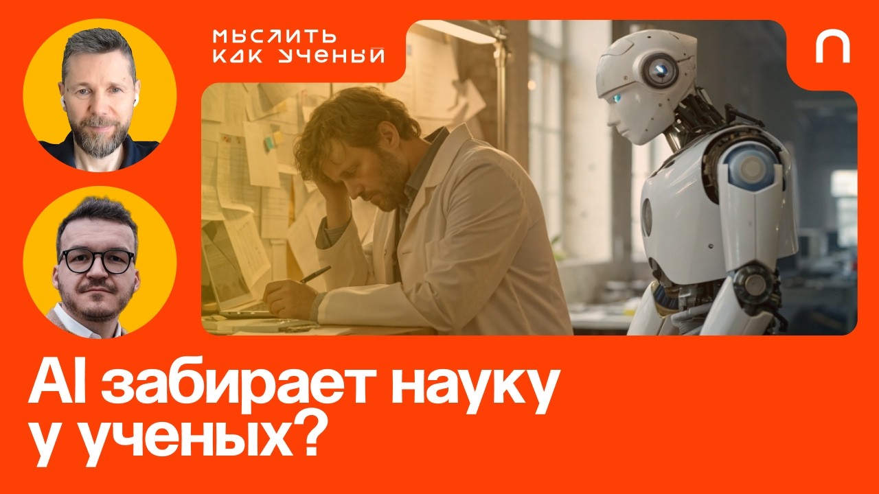 Ученые больше не нужны? Как AI меняет науку | Ивар ft. Андрей Устюжанин | Мыслить