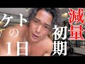 【減量初期】絶対に筋肉を落とさないケトダイエットの1日