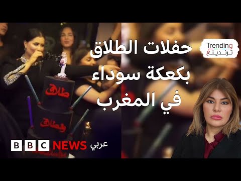 فيديو | حفلات الطلاق تتوسع في المغرب.. ما هي أسبابها؟