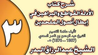 صورة 03 - شرح كتاب الأدلة القواطع والبراهين في إبطال أصول الملحدين الشيخ عبد الرزاق بن عبد المحسن العباد