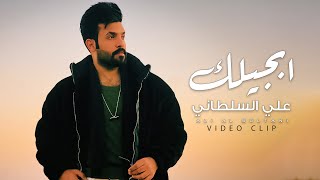 كلمات اغنية ابجيلك علي السلطان