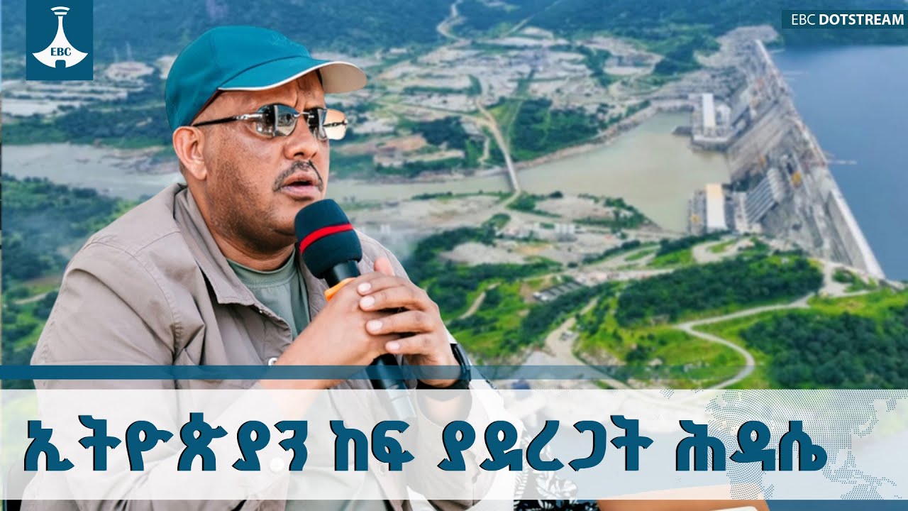 ታላቁ የኢትዮጵያ ሕዳሴ ግድብ ዘርፈ ብዙ ለውጦች እንዲመጡ ያስቻለ ሀገራዊ ፕሮጀክት ስ
